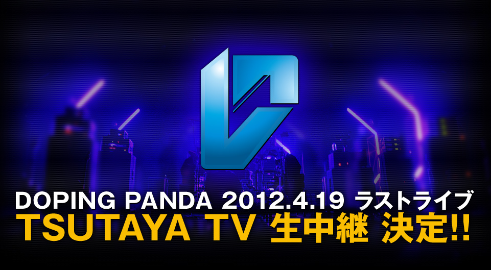 DOPING PANDA ラストライブ TSUTAYA TVにて生中継決定！
